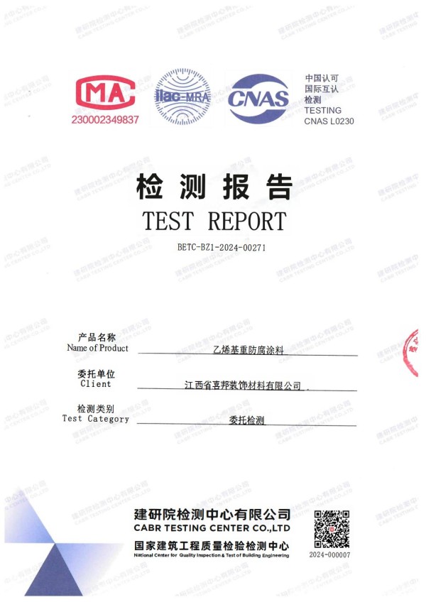 黑河防腐公司乙烯基重防腐涂料通过国家建筑工程质量检验检测中心检测