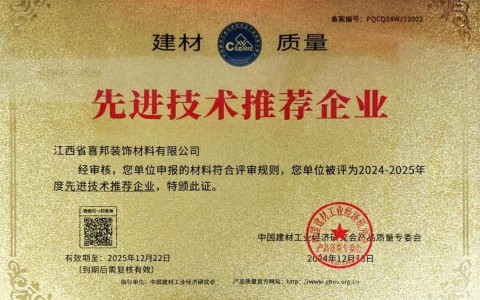 黑河喜邦地坪公司荣获《建材质量-先进技术推荐企业》称号