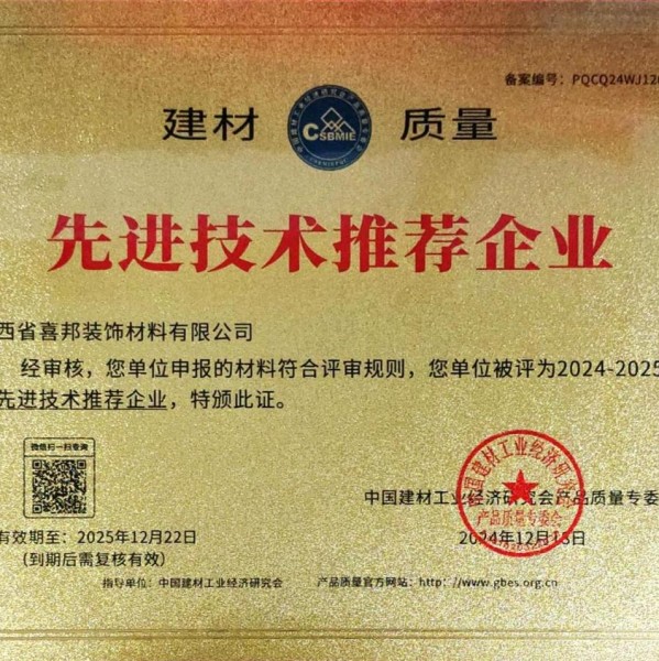 黑河喜邦地坪公司荣获《建材质量-先进技术推荐企业》称号
