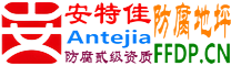 耐固®黑河防腐地坪